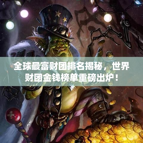 全球最富財團排名揭秘，世界財團金錢榜單重磅出爐！