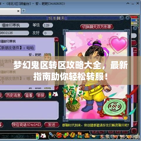 夢幻鬼區(qū)轉(zhuǎn)區(qū)攻略大全，最新指南助你輕松轉(zhuǎn)服！