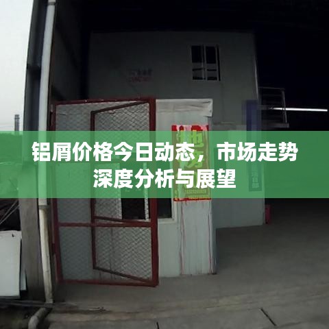 鋁屑價格今日動態(tài)，市場走勢深度分析與展望