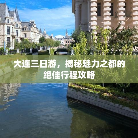 大連三日游，揭秘魅力之都的絕佳行程攻略