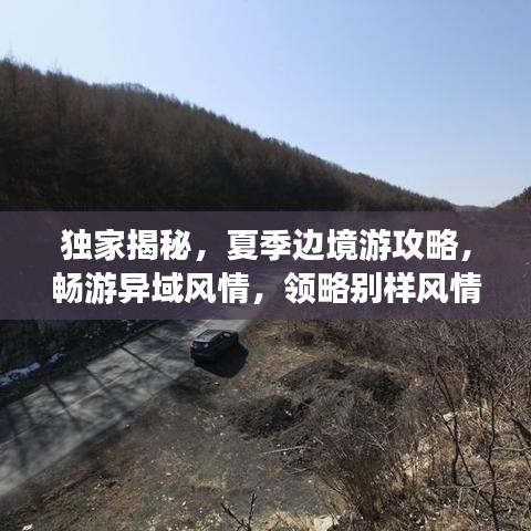 獨(dú)家揭秘，夏季邊境游攻略，暢游異域風(fēng)情，領(lǐng)略別樣風(fēng)情！