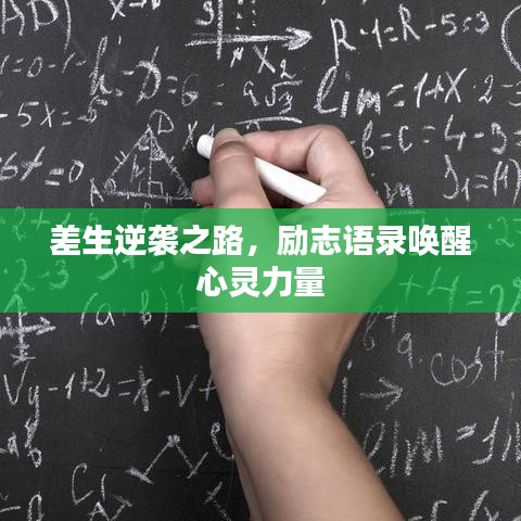 差生逆襲之路，勵(lì)志語(yǔ)錄喚醒心靈力量