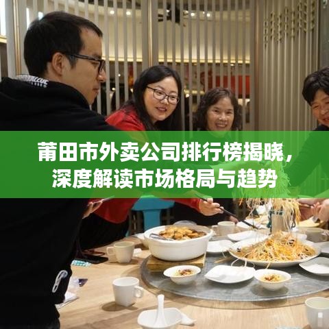 莆田市外賣公司排行榜揭曉，深度解讀市場格局與趨勢