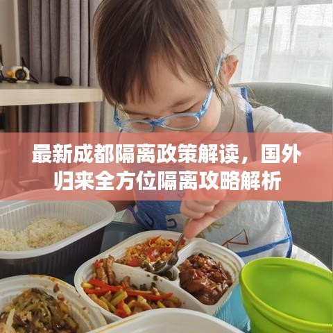 最新成都隔離政策解讀，國(guó)外歸來(lái)全方位隔離攻略解析