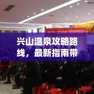 興山溫泉攻略路線，最新指南帶你暢游！