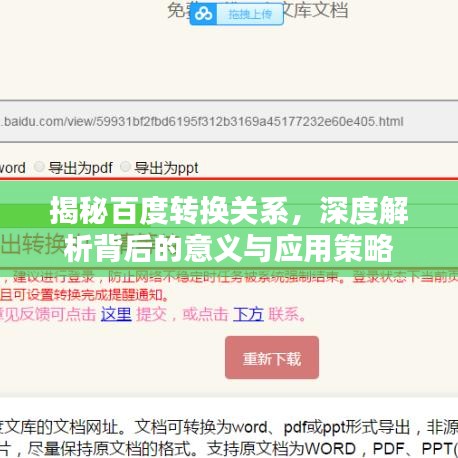 揭秘百度轉(zhuǎn)換關(guān)系，深度解析背后的意義與應(yīng)用策略