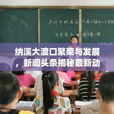 納溪大渡口繁榮與發(fā)展，新聞頭條揭秘最新動態(tài)