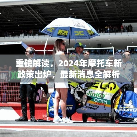 重磅解讀，2024年摩托車新政策出爐，最新消息全解析