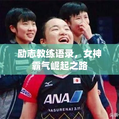 勵(lì)志教練語(yǔ)錄，女神霸氣崛起之路