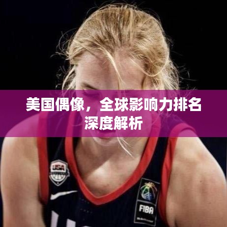 美國偶像，全球影響力排名深度解析