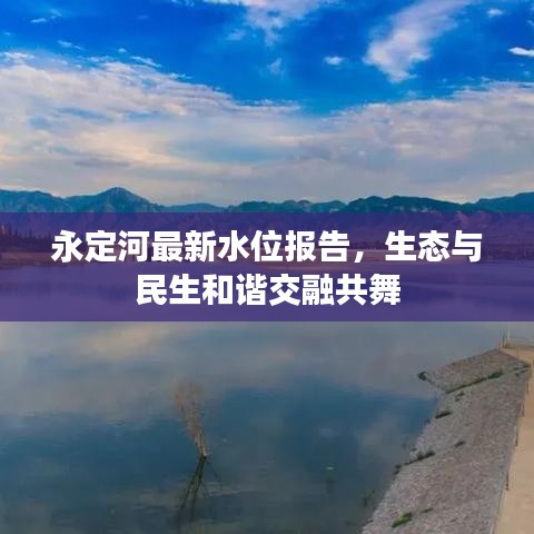 永定河最新水位報告，生態(tài)與民生和諧交融共舞