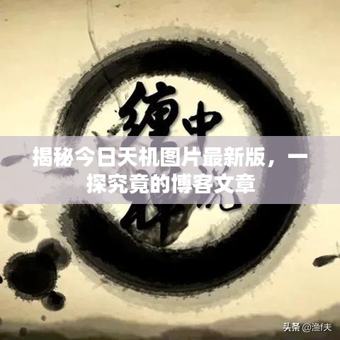 揭秘今日天機(jī)圖片最新版，一探究竟的博客文章