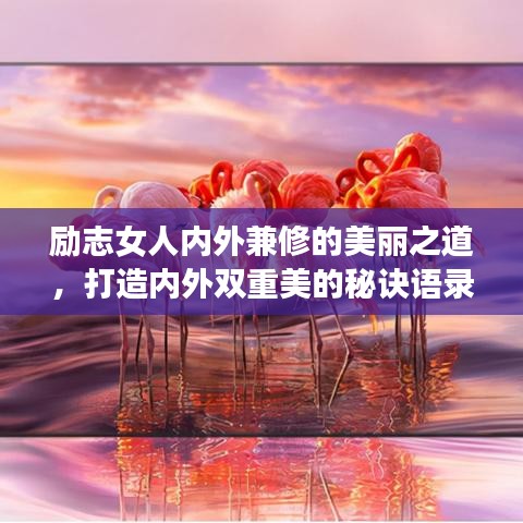 勵志女人內(nèi)外兼修的美麗之道，打造內(nèi)外雙重美的秘訣語錄
