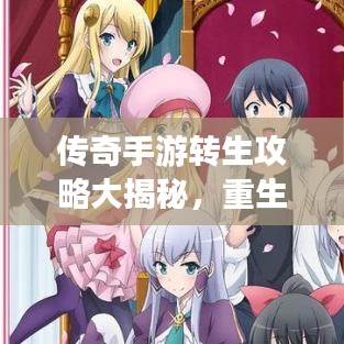 傳奇手游轉(zhuǎn)生攻略大揭秘，重生之旅的秘訣解鎖！