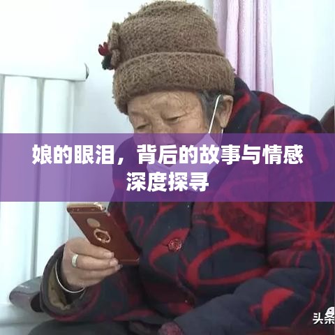 娘的眼淚，背后的故事與情感深度探尋