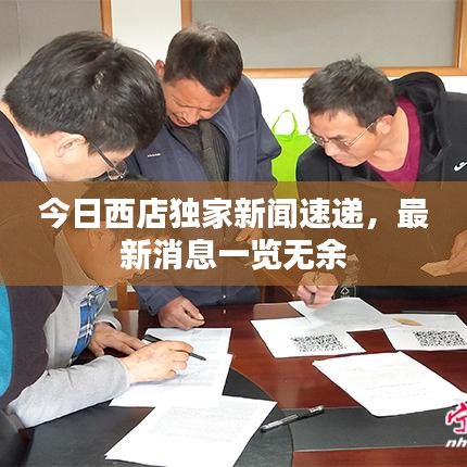 今日西店獨(dú)家新聞速遞，最新消息一覽無(wú)余