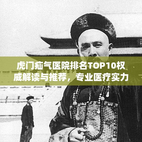 虎門疝氣醫(yī)院排名TOP10權(quán)威解讀與推薦，專業(yè)醫(yī)療實(shí)力一覽無遺！