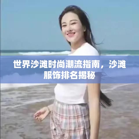 世界沙灘時(shí)尚潮流指南，沙灘服飾排名揭秘