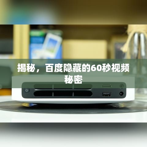 揭秘，百度隱藏的60秒視頻秘密