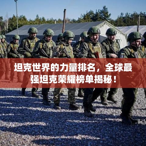 坦克世界的力量排名，全球最強(qiáng)坦克榮耀榜單揭秘！