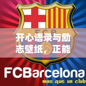 開心語錄與勵志壁紙，正能量光芒，點亮生活每一刻！