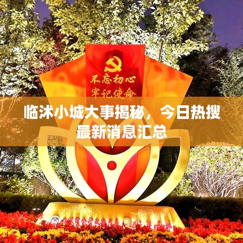 臨沭小城大事揭秘，今日熱搜最新消息匯總