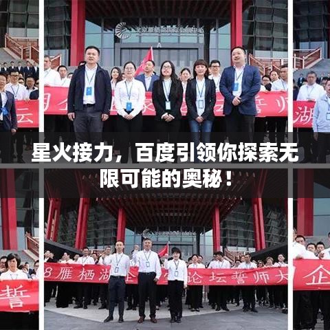 星火接力，百度引領(lǐng)你探索無限可能的奧秘！