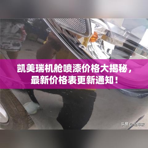 凱美瑞機(jī)艙噴漆價(jià)格大揭秘，最新價(jià)格表更新通知！