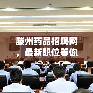 滕州藥品招聘網(wǎng)，最新職位等你來挑戰(zhàn)，開啟職業(yè)新篇章！