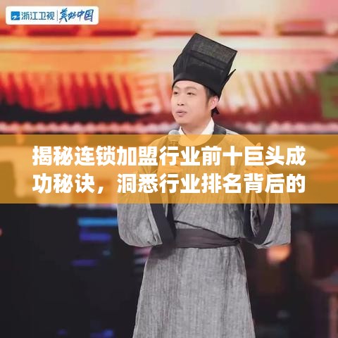 揭秘連鎖加盟行業(yè)前十巨頭成功秘訣，洞悉行業(yè)排名背后的故事！