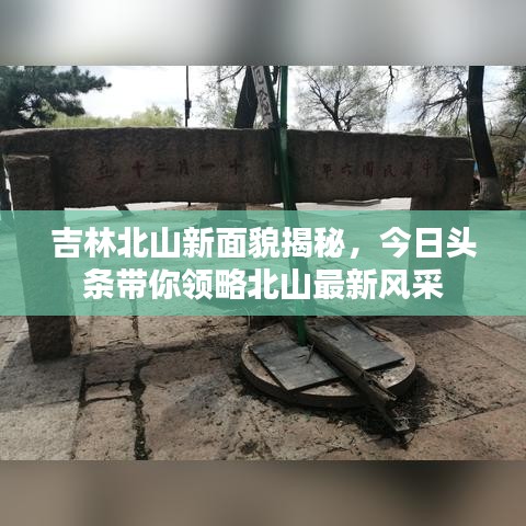 吉林北山新面貌揭秘，今日頭條帶你領略北山最新風采