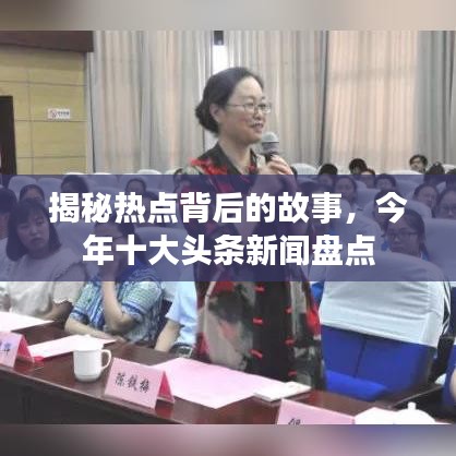 揭秘熱點背后的故事，今年十大頭條新聞盤點
