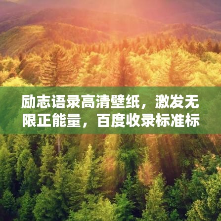 勵(lì)志語(yǔ)錄高清壁紙，激發(fā)無(wú)限正能量，百度收錄標(biāo)準(zhǔn)標(biāo)題！