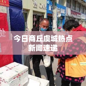 今日商丘虞城熱點(diǎn)新聞速遞