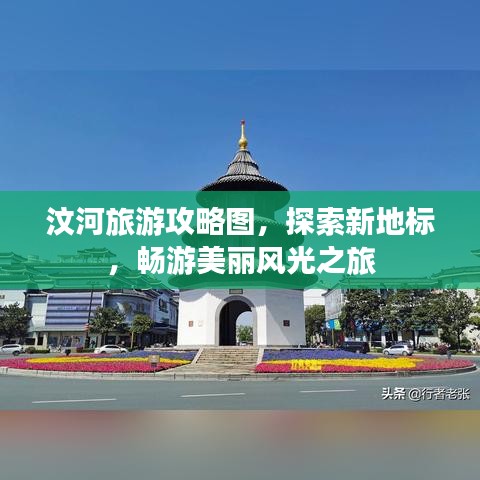 汶河旅游攻略圖，探索新地標(biāo)，暢游美麗風(fēng)光之旅