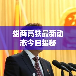 雄商高鐵最新動態(tài)今日揭秘