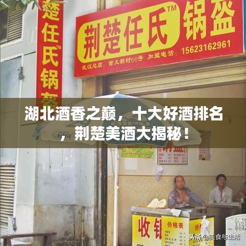 湖北酒香之巔，十大好酒排名，荊楚美酒大揭秘！