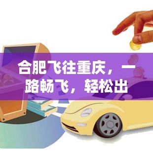 合肥飛往重慶，一路暢飛，輕松出行攻略