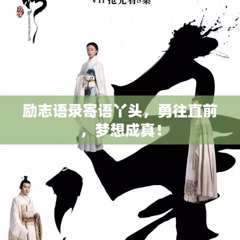 勵(lì)志語(yǔ)錄寄語(yǔ)丫頭，勇往直前，夢(mèng)想成真！