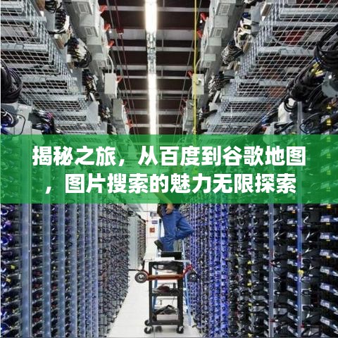 揭秘之旅，從百度到谷歌地圖，圖片搜索的魅力無(wú)限探索