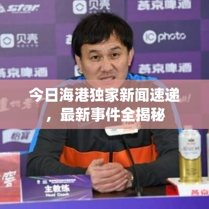 今日海港獨(dú)家新聞速遞，最新事件全揭秘