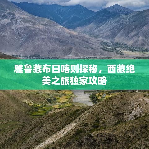 雅魯藏布日喀則探秘，西藏絕美之旅獨家攻略