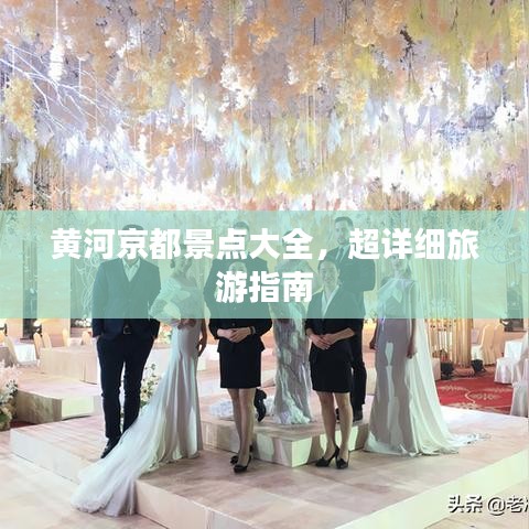 黃河京都景點大全，超詳細旅游指南