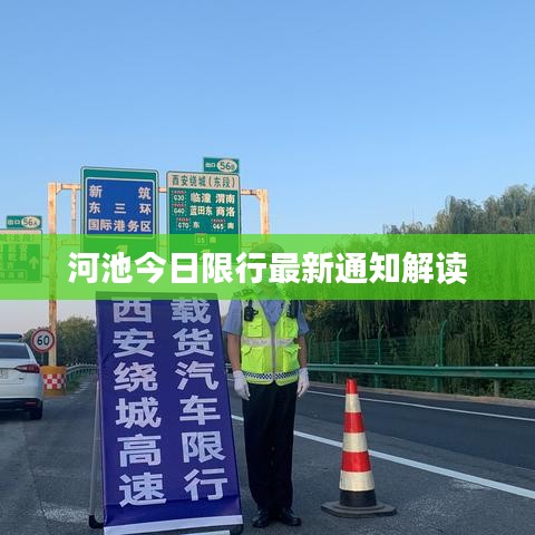 河池今日限行最新通知解讀