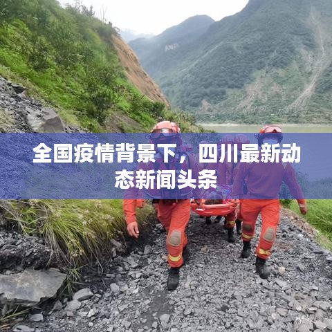全國(guó)疫情背景下，四川最新動(dòng)態(tài)新聞?lì)^條