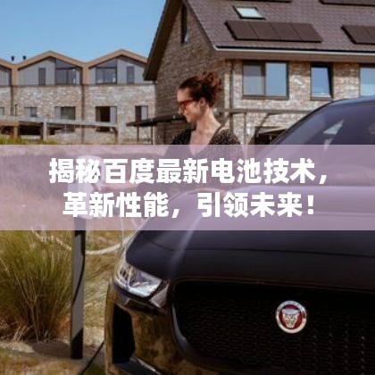 揭秘百度最新電池技術(shù)，革新性能，引領(lǐng)未來(lái)！