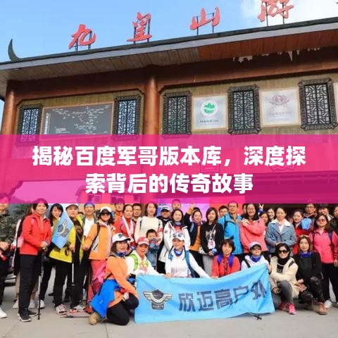 揭秘百度軍哥版本庫，深度探索背后的傳奇故事