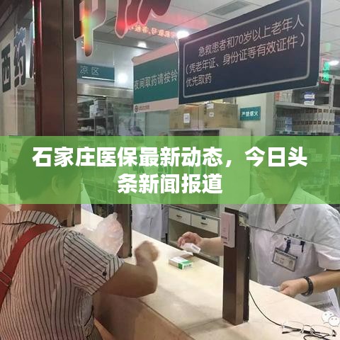 石家莊醫(yī)保最新動(dòng)態(tài)，今日頭條新聞報(bào)道