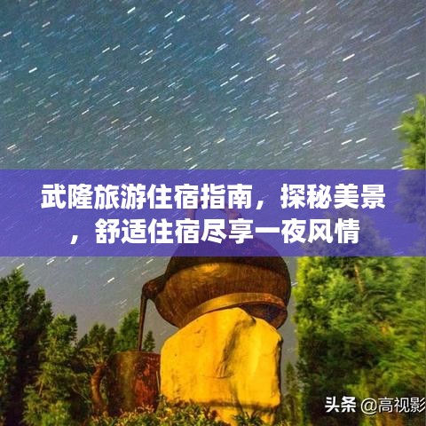 武隆旅游住宿指南，探秘美景，舒適住宿盡享一夜風(fēng)情