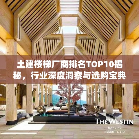 土建樓梯廠商排名TOP10揭秘，行業(yè)深度洞察與選購寶典